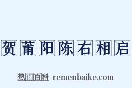 贺莆阳陈右相启是什么意思的图片
